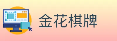金花棋牌 logo